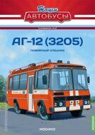 АГ-12 (Павловский автобус-3205) Пожарный, Спецвыпуск. Наши Автобусы 2