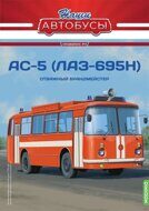 АС-5 (ЛАЗ-695Н), Спецвыпуск. Наши Автобусы 5