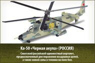 1/72 Вертолет Ка-50 "Черная акула" (Россия), выпуск 5